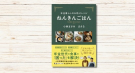 小林まさみ・まさる著『年金暮らしのお助けレシピ ねんきんごはん』本日発売 小林まさみ・まさる著『年金暮らしのお助けレシピ ねんきんごはん』本日発売