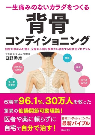 背骨と自律神経に着目したセルフケア書が重版決定──『背骨コンディショニング』──13刷決定、日本文芸社刊行分5万部突破／シリーズ累計約30万部規模に