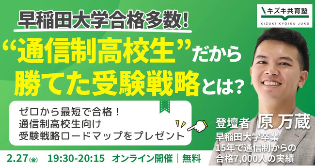 早稲田大学合格多数！“通信制高校生だから”勝てた受験戦略とは？