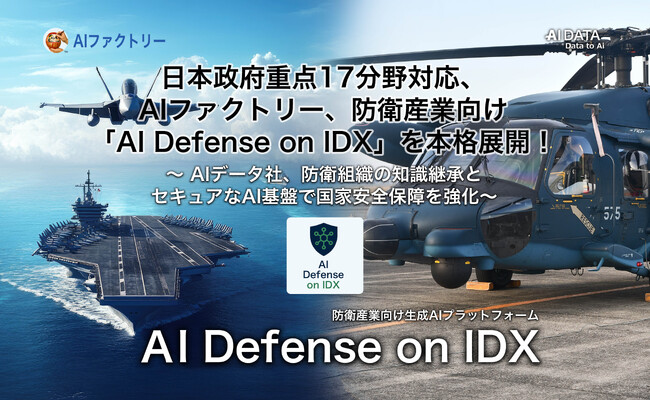 日本政府重点17分野対応、AIファクトリー、防衛産業向け「AI Defense on IDX」を展開！ ～AIデータ社、防衛組織の知識継承とセキュアなAI基盤で国家安全保障を強化～