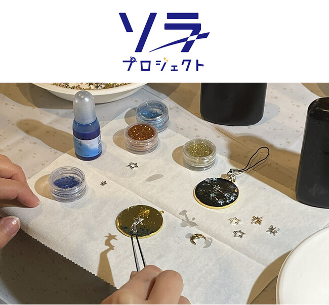 自分だけの星空を作って、本物の星も見よう！　3月1日（日）開催　モリタウン「お買い物の合間に宇宙へ寄り道！レジン星空キーホルダー＆星空観察会」に協力