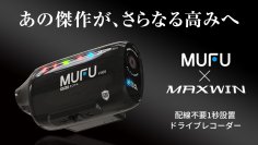 MAXWIN×MUFUシリーズ最新作！自動車とバイク両方使える人気ドライブレコーダーのアップグレードモデル『MF-V40』がMakuakeで先行販売を開始！