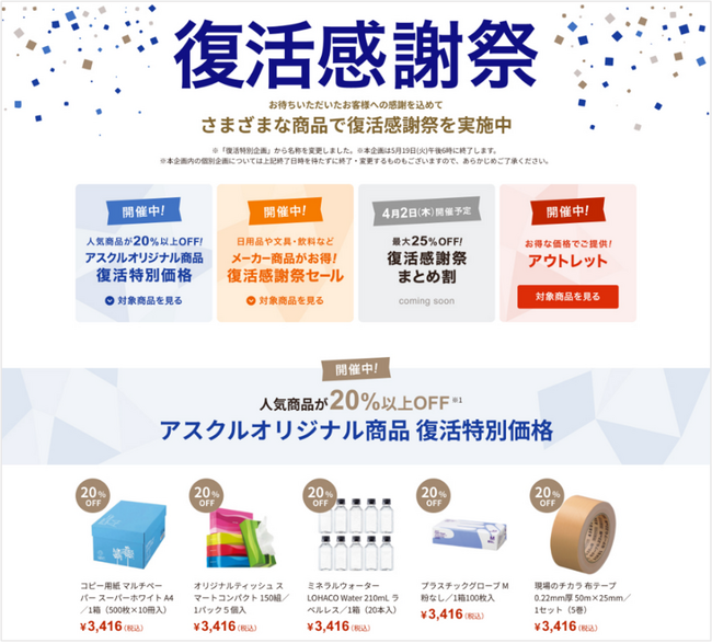 アスクルの“仕事場の日用品”を特別価格で提供する企画が好評！本日2月24日より事業所向け「復活感謝祭」を開催、特別価格対象商品を大幅に拡大