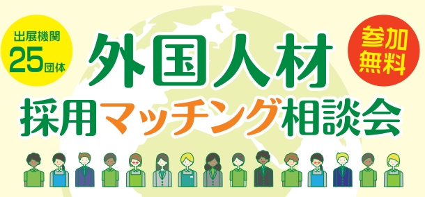 【東大阪商工会議所】“外国人材”活用のすべてがわかる！外国人材採用を支援する２５機関が集結「外国人材採用マッチング相談会」３月１２日開催！