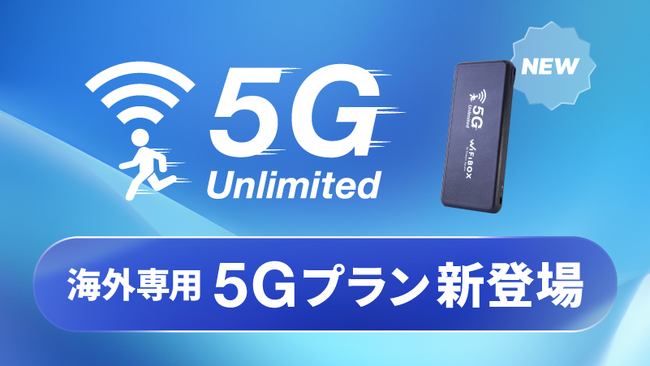 WiFiBOX データ容量上限なしの「5G完全無制限プラン」を提供開始