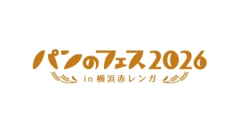 祝10周年!「パンのフェス2026 in 横浜赤レンガ」3/6(金)-8(日)開催 祝10周年!「パンのフェス2026 in 横浜赤レンガ」3/6(金)-8(日)開催