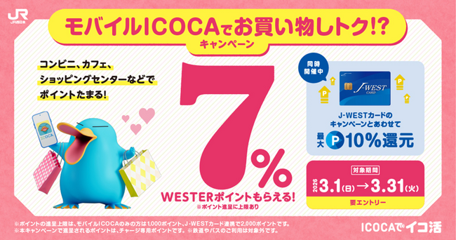 ご好評の声を受け、期間限定で再登場「モバイルICOCAでお買い物しトク！？キャンペーン」を開催いたします（WESTERポイント 7％還元）