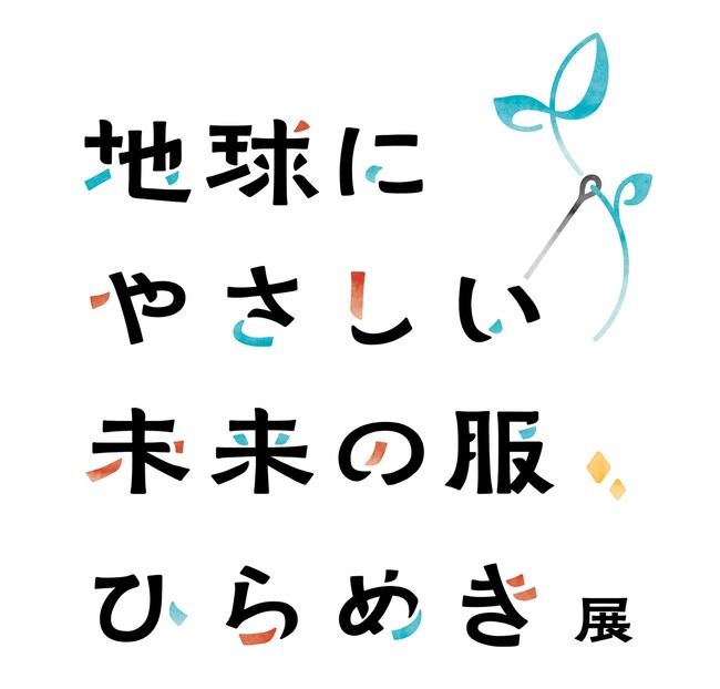 ―地球環境・未来・服のあり方について考える―「ゴールドウイン 地球にやさしい未来の服、ひらめき展」を開催
