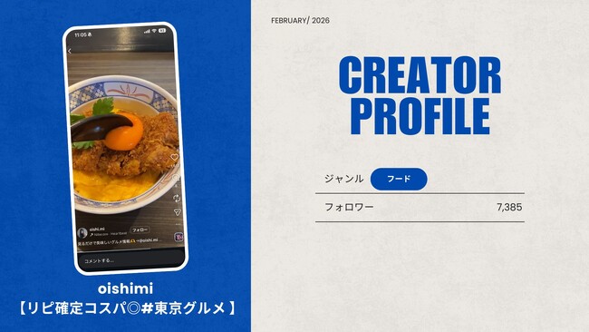 ショート動画取材班に「oishimi【リピ確定コスパ◎#東京グルメ 】」が新たに加盟