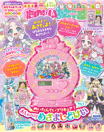 プリキュアの限定ボイス22種類が収録！　たのしい幼稚園４・５・６月号の付録は『めいたんていプリキュア！　おしゃべりめざましどけい』
