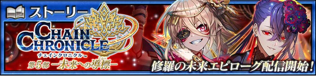 『チェインクロニクル第５部 ―未来への導標（しるべ）―』メインストーリー「エピローグ」配信開始！ 森永製菓とのコラボイベント第6弾「ハイチュウ編」の実施も