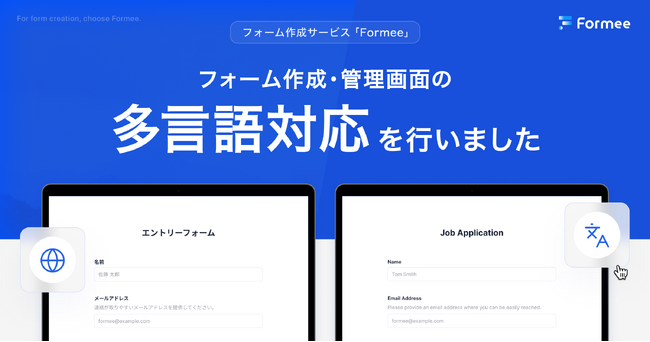 フォーム作成サービス「Formee」が英語対応。言語切り替え機能に加え、5つの新機能もリリース