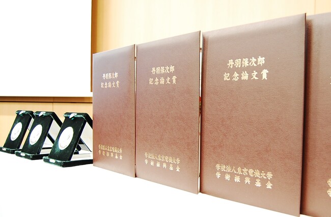 令和7年度 学校法人東京電機大学学術振興基金「丹羽保次郎記念論文賞」はじめ各賞授賞式を開催