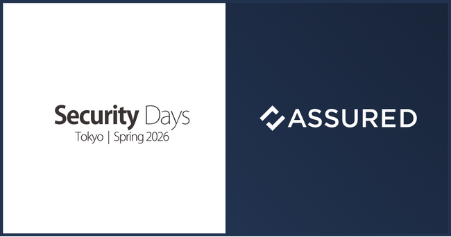 セキュリティの信用評価プラットフォーム「Assured」、国内最大級のセキュリティ専門イベント「Security Days Spring 2026 Tokyo」に出展・登壇