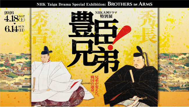 NHK大河ドラマ特別展「豊臣兄弟!」名古屋からスタート