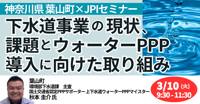 【JPIセミナー】「神奈川県葉山町における下水道事業の現状、課題とウォーターPPP導入に向けた取り組み」3月10日(火)開催