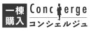 一棟購入コンシェルジュ　ロゴ