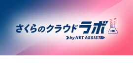 さくらインターネットの最上位パートナー「ネットアシスト」、「さくらのクラウドラボbyNETASSIST」開設 〜国産クラウド活用支援を強化〜 さくらインターネットの最上位パートナー「ネットアシスト」、「さくらのクラウドラボbyNETASSIST」開設 〜国産クラウド活用支援を強化〜