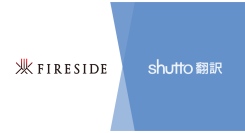 薪ストーブ・アウトドア用品の「ファイヤーサイド」がウェブサイト翻訳ツール『shutto翻訳』を導入。公式サイトと公式オンラインストアの多言語化をスピーディに対応