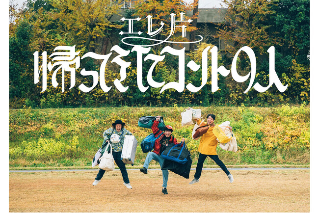 【卒業公演開催！】『エレ片のポッ！』番組終了～20年の歴史に幕～