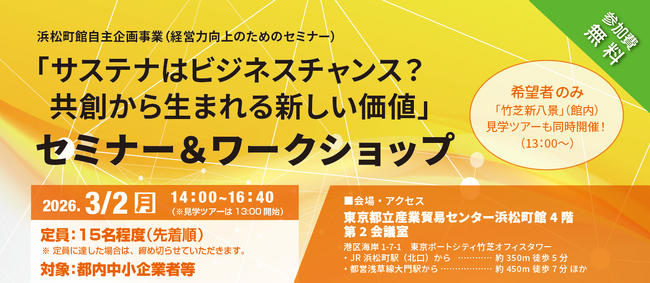 【3/2開催！先着15名程度（無料）】「サステナはビジネスチャンス？共創から生まれる新しい価値」セミナー＆ワークショップ