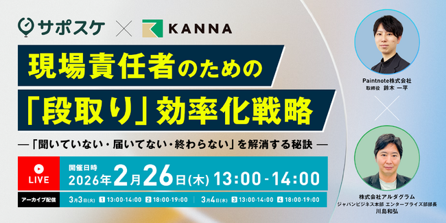 なぜ現場の「聞いていない・届いていない・終わらない」は繰り返されるのか？「現場責任者のための『段取り』効率化戦略」セミナーを2月26日に開催