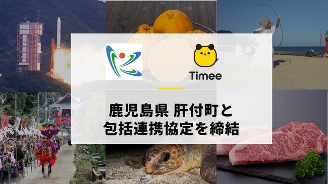 タイミー、鹿児島県 肝付町と包括連携協定を締結