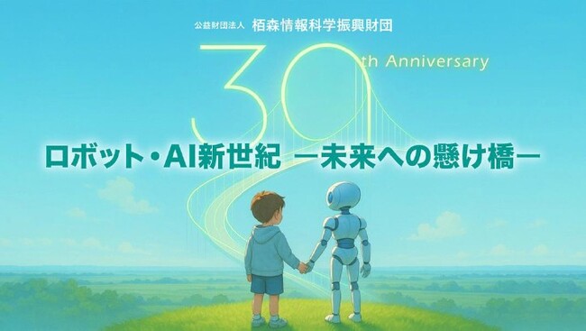 【ロボット×AI】栢森財団 30周年記念イベント開催