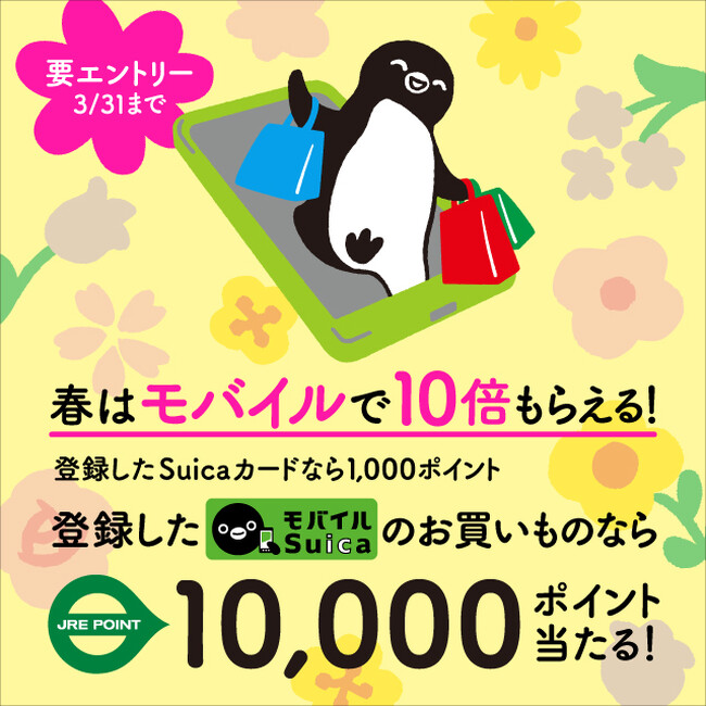 「春はモバイルで10倍もらえるキャンペーン！」を実施します！～登録したSuicaのお買いもので最大10,000ポイント当たる～
