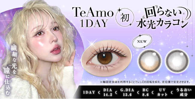 TeAmo1DAY初“回らない水光カラコン”が新登場！繊細な光を瞳に仕込む2色をラインナップ(ハート)