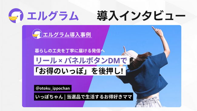 エルグラム導入事例紹介！お得情報発信でフォロワー７倍の秘訣
