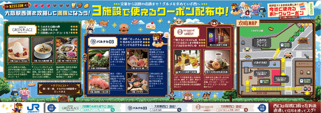 【(株)ジェイアール西日本デイリーサービスネット】JR大阪駅西側エリアの3施設共通クーポンがGETできる「ピールオフ広告」を実施します！