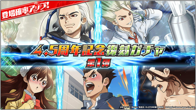 Dr.STONE バトルクラフト4.5周年記念！「4.5周年記念復刻ガチャ」及び最大3,000ジェムが貰える「ログインボーナス」開催！