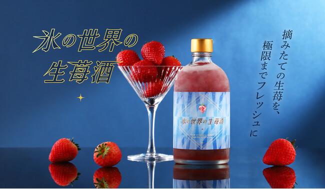 もぎたていちごのお酒を