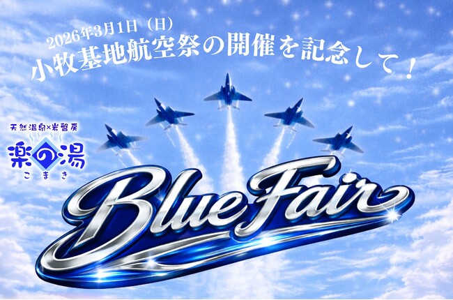 空が沸く日、湯も沸く!こまき楽の湯「BLUE FAIR」開催✈