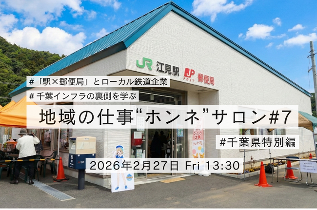 【第7回 地域の仕事“ホンネ”サロン 千葉特別編開催】千葉県のインフラを支える企業と、地域資源を生かした「愛されるローカルビジネス」を紐解く