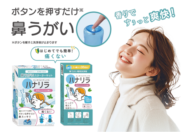 業界商談会に出展、通年型鼻うがいミントフレーバーを新発売