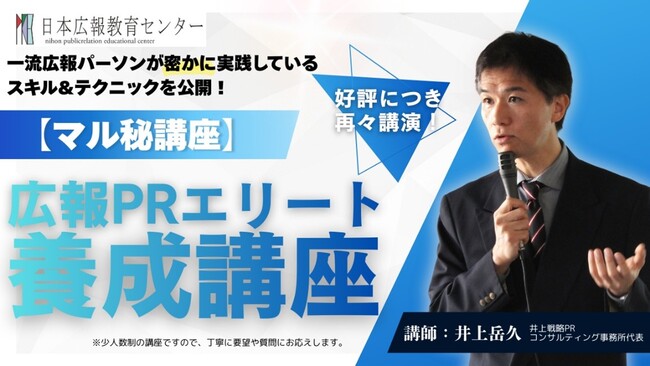 【5名限定】メディアの信用を獲得し、社内評価を激変させる「非公開」の広報術を解禁！伝説のPRコンサルタント井上岳久による『広報PRエリート養成講座』4月17日開催
