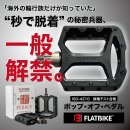“秒で脱着”の革新的ペダル