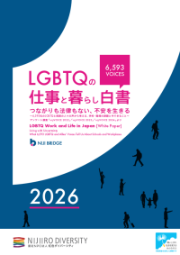 累計6,593名の声を可視化。
LGBTQの職場・生活実態調査を公開。
当事者が直面する困難やニーズなど3年分の変化・傾向を分析
LGBT理解増進法後も半数の職場が「施策ゼロ」と判明