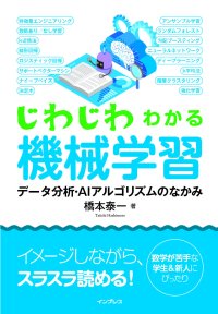 はじめての機械学習は、この一冊から！『じわじわわかる機械学習　データ分析・アルゴリズムのなかみ』Amazonで予約受付中