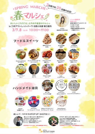 食・体験・暮らしが彩る『春マルシェ』が3月7日（土）から3月8日（日）に三井アウトレットパーク 北陸小矢部で開催