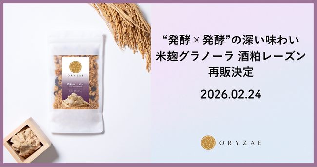 【再販決定】完売続出した“発酵×発酵”の深い味わい。白鶴酒造の酒粕を使用した「米麹グラノーラ 酒粕レーズン」が今年も期間限定で登場！