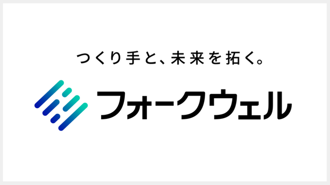 Grooves（グルーヴス）、「株式会社フォークウェル」の設立ならびに戦略的資本提携を実施