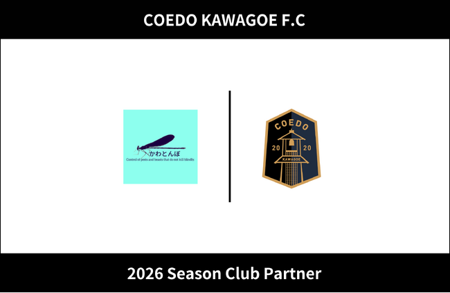 埼玉県川越市からJリーグを目指す「COEDO KAWAGOE F.C」、かわとんぼと2026シーズンのクラブパートナー契約を締結（増額）