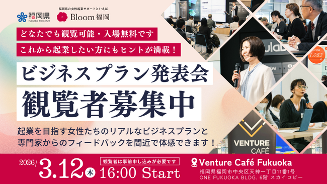 福岡県の女性起業サポート「Bloom福岡」の女性起業家６名が、Venture Cafe FukuokaのThursday Gatheringでビジネスプランを発表！