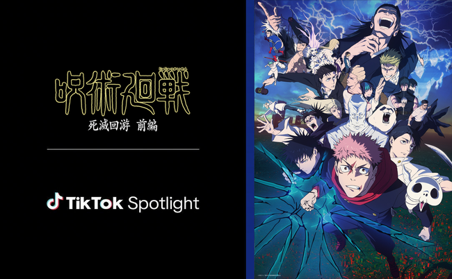 TikTok、2月26日より「TikTok Spotlight」を活用した、アニメ『呪術廻戦』とのグローバルキャンペーンを開催。14の国と地域での投稿キャンペーンの実施や日本作品初の機能もローンチ！