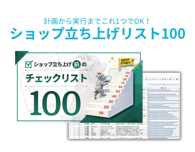 失敗しない店づくりは準備が9割！プロのノウハウを凝縮した「ショップ立ち上げチェックリスト100」を無料公開