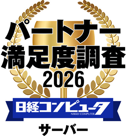デル・テクノロジーズ、「日経コンピュータ パートナー満足度調査 2026」のサーバー部門において、5年連続でパートナー満足度1位を獲得