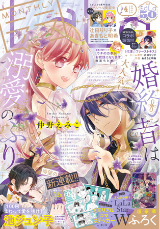 「赤髪の白雪姫」「桜蘭高校ホスト部」「ヴァンパイア騎士」「会長はメイド様！」「夏目友人帳」のメモリアルコマステッカーふろくつき！「婚約者は溺愛のふり」が表紙の『LaLa』4月号が2月24日(火)発売！